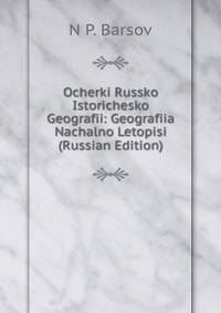 Ocherki Russko Istorichesko Geografii: Geografiia Nachalno Letopisi (Russian Edition)