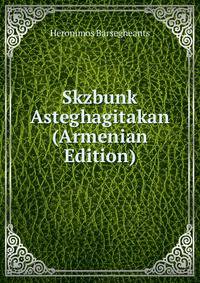 Skzbunk Asteghagitakan (Armenian Edition)