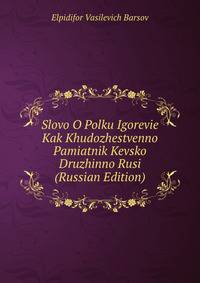 Slovo O Polku Igorevie Kak Khudozhestvenno Pamiatnik Kevsko Druzhinno Rusi (Russian Edition)