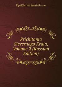 Prichitania Sievernago Kraia, Volume 2 (Russian Edition)