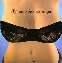 Big Book of Breasts / Самые красивые груди мира