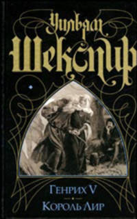 Генрих V. Король Лир (цел.)