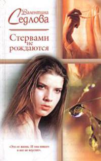 Стервами не рождаются: Роман - (Русский романс)