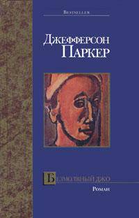 Безмолвный Джо: Роман / Пер. с англ. В.М. Абашкина