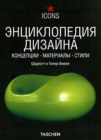Энциклопедия дизайна. Концепции. Материалы. Стили