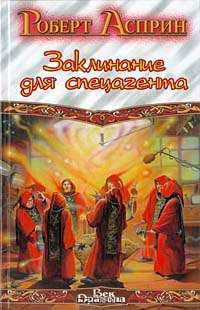 Заклинание для спецагента /Пер. с англ. Силаковой С.В. - (Век Дракона)
