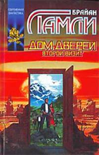 Дом Дверей: Второй визит