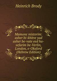 Mamone mistorim: asher bi-khitve yad asher be-vate eed ha-sefarim be-Verlin, London, e-Oksford (Hebrew Edition)