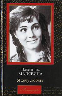 Я хочу любить - (Мемуары)