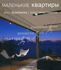 Маленькие квартиры / Small Apartments / Малки апартаменти