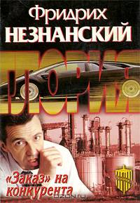 "Заказ" на конкурента: Роман - (Агенство "Глория")