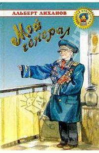 Мой генерал