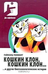 Кошкин клон, кошкин клон… и другие биотехнологические истории