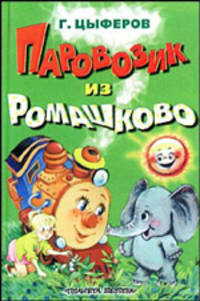 Паровозик из Ромашково /Худ. Запесочная Е.А., Юдина К.В., Савченко А.М.