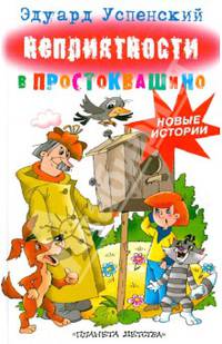 Неприятные приключения в Простоквашино
