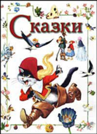 Сказки (под.)
