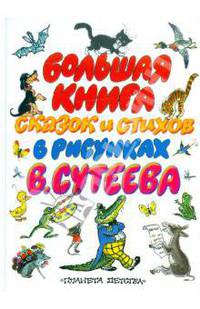 Большая книга сказок и стихов в рисунках В. Сутеева (голуб.обл.)