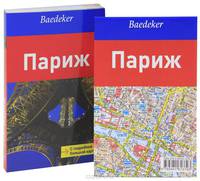 Париж. Карта и путеводитель