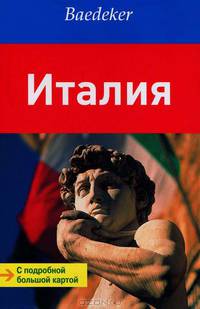 Италия. Карта и путеводитель