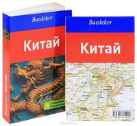 Китай. Карта и путеводитель