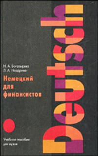 Немецкий язык для финансистов. Гриф УМО ВУЗов России