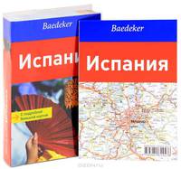 Испания. Карта и путеводитель