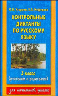 Контрольные диктанты по русскому языку. 4 класс (учителям и родителям)