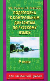 Подготовка к контрольным диктантам по русскому языку. 4 класс