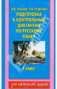 Подготовка к контрольным диктантам по русскому языку. 3 класс - (Для начальной школы)