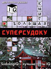 Большая книга суперсудоку. Для самых умных