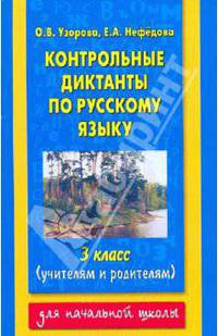Контрольные диктанты по русскому языку. 3 класс - (Для начальной школы)