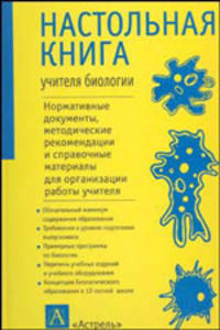 Настольная книга учителя биологии. Справочное-методическое пособие