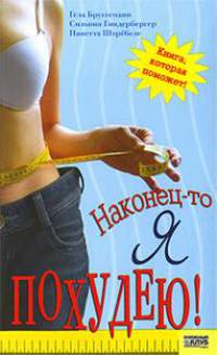Наконец-то я похудею!