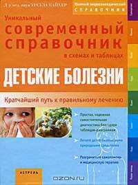 Детские болезни. Уникальный современный справочник в схемах и таблицах