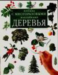Книжка с многоразовыми наклейками: Деревья /Пер. с англ. Гольдовской М.Д.