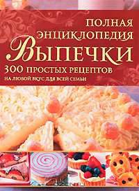 Полная энциклопедия выпечки