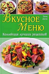 Вкусное меню. Коллекция лучших рецептов