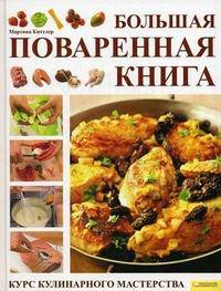 Большая поваренная книга. Курс кулинарного мастерства