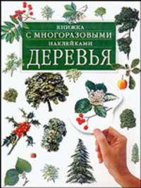 Книжка с многоразовыми наклейками: Деревья. Кн. 2 /Пер. с англ. Гольдовской М.Д.