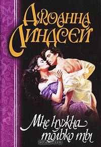 Мне нужна только ты - (Линдсей (мягкие))