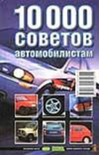 10000 советов автомобилистам