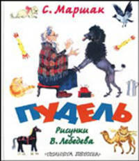 Пудель [Сказки(70х120)]