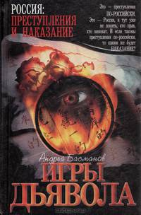 Игры дьявола