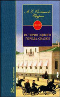 История одного города. Сказки - (Школа классики. Книга для ученика и учителя)