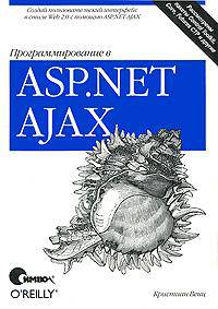 Программирование в ASP.NET Ajax