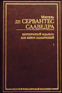 Хитроумный идальго Дон Кихот Ламанчский, В 2 т, Т, 1 - (Золотая классика)