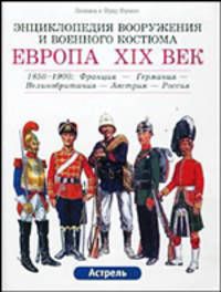 Европа, XIX век. 1850-1900: Франция - Великобритания - Германия - Австрия - Россия