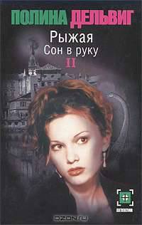 Рыжая. Сон в руку. В 2 книгах. Книга 2