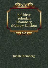 Kol kitve Yehudah Shainberg (Hebrew Edition)