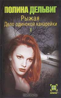 Рыжая. Дело одинокой канарейки. В 2 книгах. Книга 2